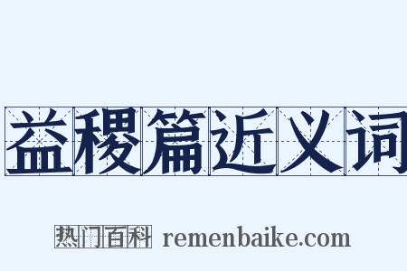益稷篇近义词是什么意思的图片
